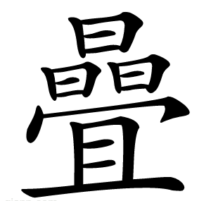 曡